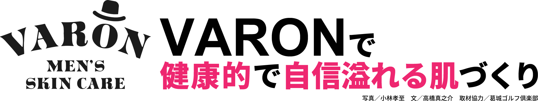 VARONで健康的で自信溢れる肌づくり 写真／小林孝至　文／高橋真之介　取材協力／葛城ゴルフ倶楽部