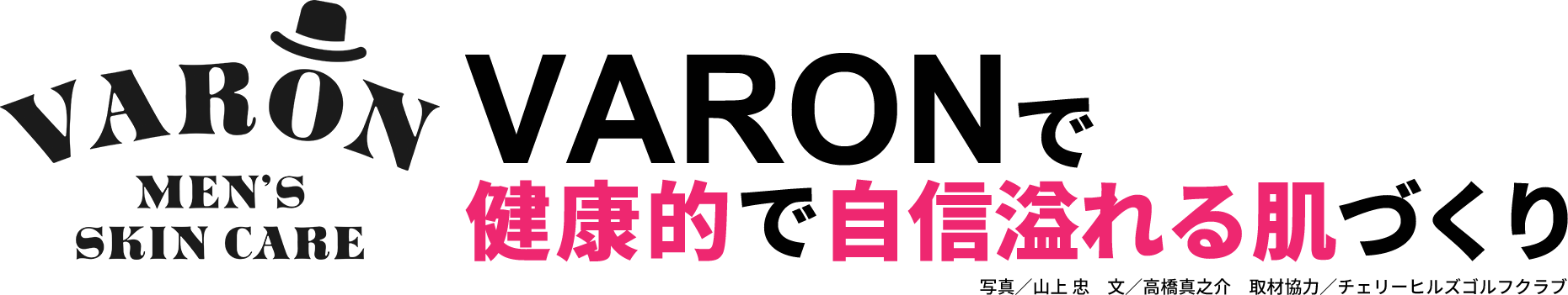 VARONで健康的で自信溢れる肌づくり 写真／山上 忠　文／高橋真之介　取材協力／チェリーヒルズゴルフクラブ