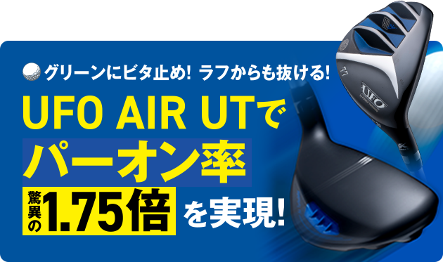 グリーンにビタ止め！ラフからも抜ける！UFO AIR UTでパーオン率 驚異の1.75倍を実現！