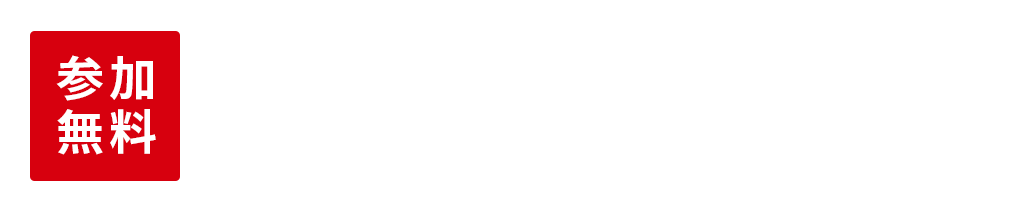 参加無料 開催予定時刻 ・1回目：10:00～10:40 ・2回目：12:00～12:40 ・3回目：13:30～14:10