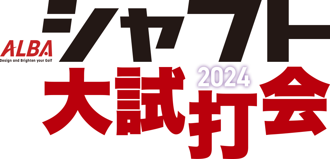 ALBA シャフト大試打会2024