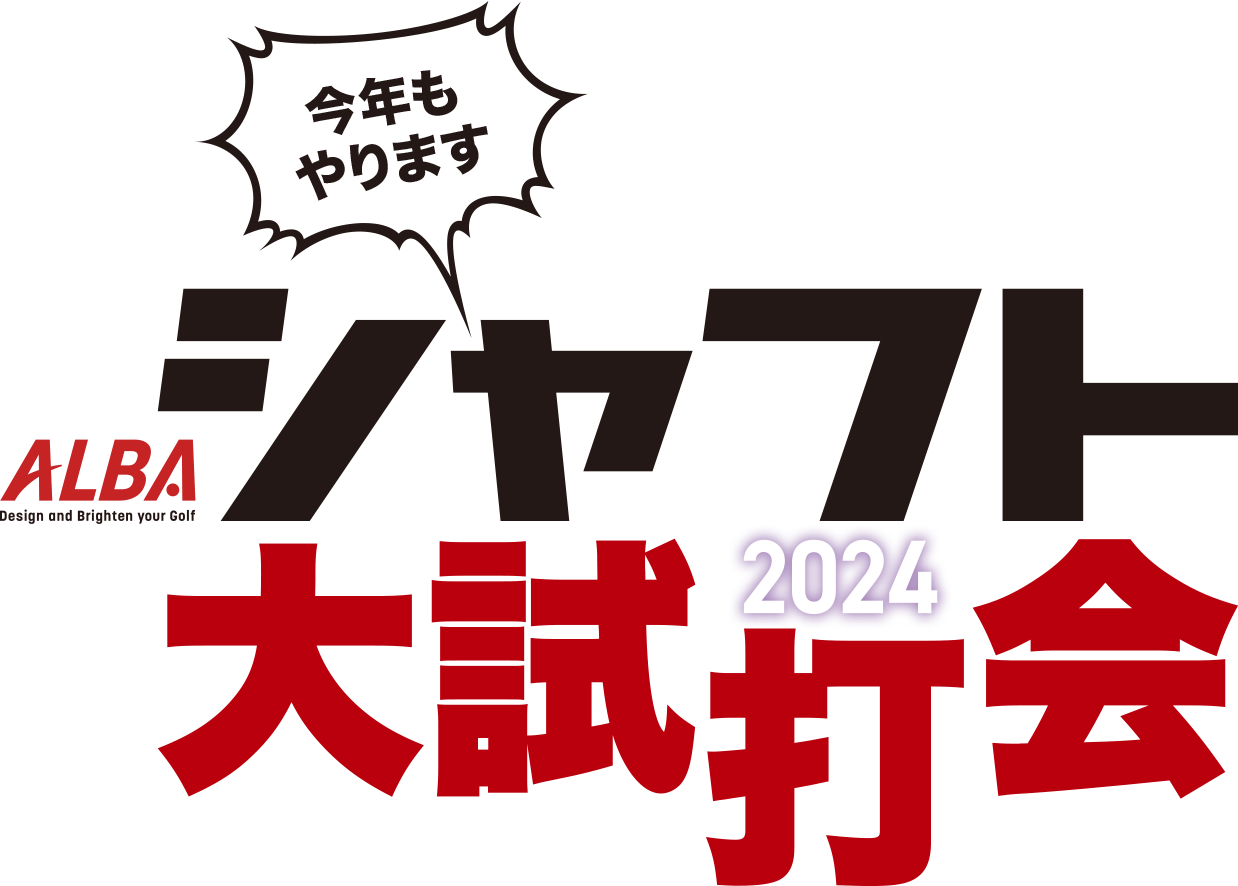 今年もやります ALBA シャフト大試打会2024