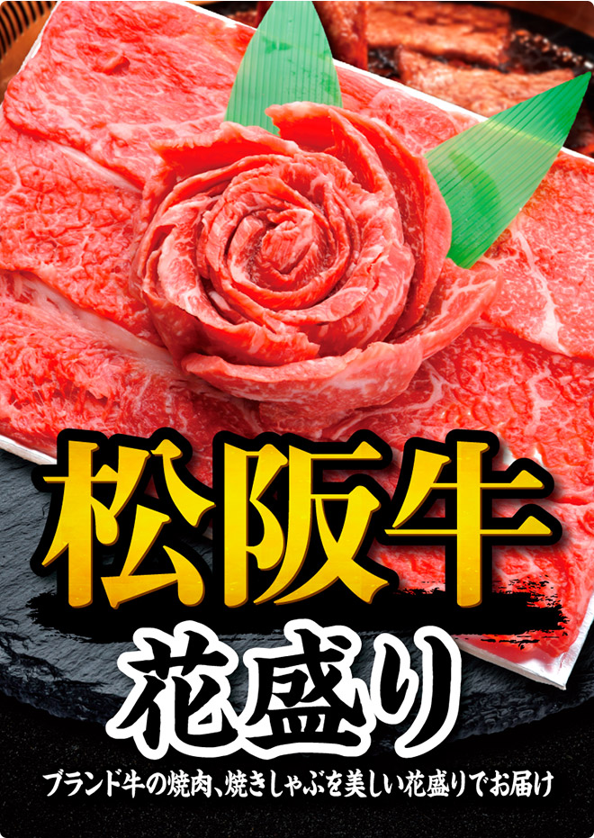 松阪牛 花盛り ブランド牛の焼肉、焼きしゃぶを美しい花盛りでお届け