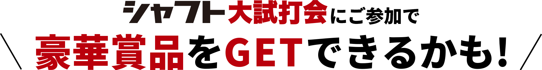 シャフト大試打会にご参加で豪華賞品をGETできるかも！