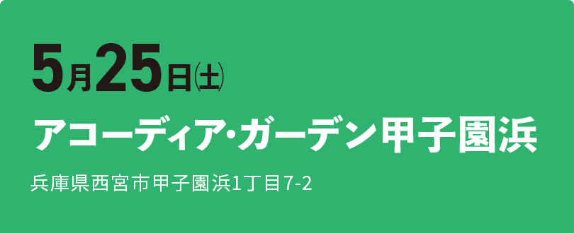 アコーディア・ガーデン甲子園浜