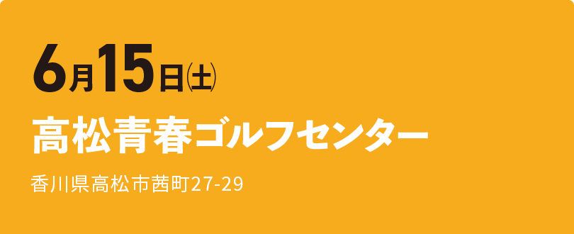 高松青春ゴルフセンター