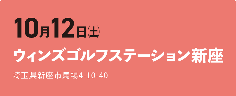 ウィンズゴルフステーション新座