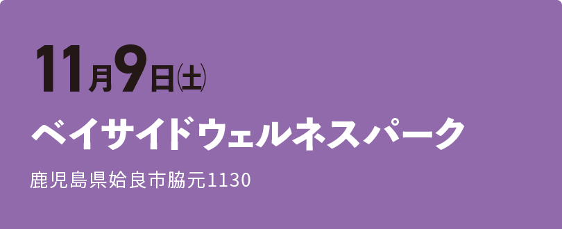 ベイサイドウェルネスパーク