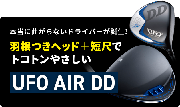 本当に曲がらないドライバーが誕生!羽根つきヘッド＋短尺でトコトンやさしい UFO AIR DD