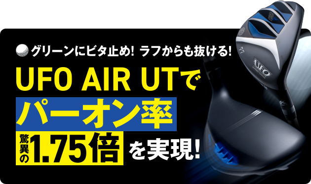 グリーンにビタ止め！ラフからも抜ける！UFO AIR UTでパーオン率 驚異の1.75倍を実現！