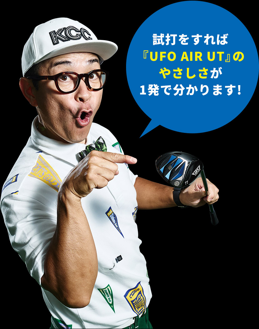 試打をすれば『UFO AIR UT』のやさしさが1発で分かります!