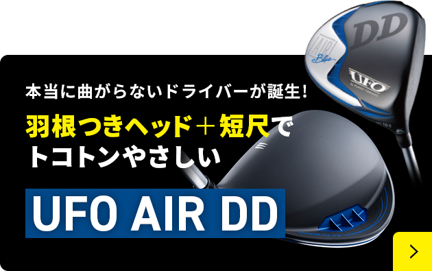 本当に曲がらないドライバーが誕生!羽根つきヘッド＋短尺でトコトンやさしい UFO AIR DD