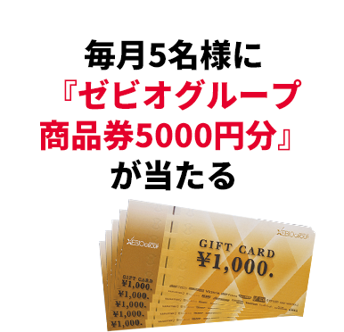 毎月5名様に『ゼビオグループ商品券5000円分』が当たる