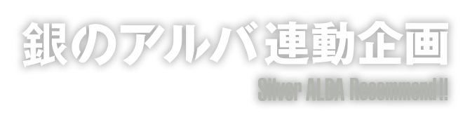 銀のアルバ連動企画