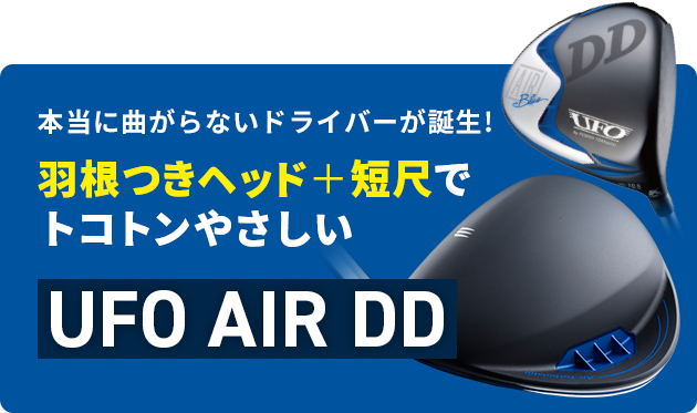 本当に曲がらないドライバーが誕生!羽根つきヘッド＋短尺でトコトンやさしい UFO AIR DD