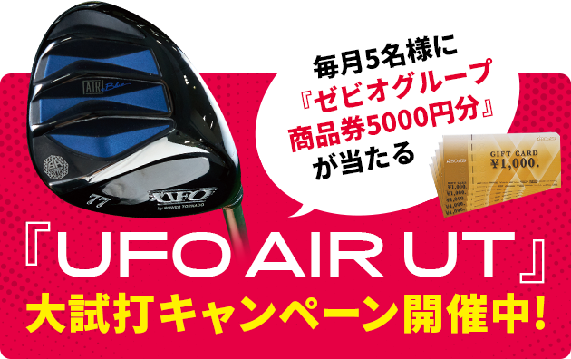 『UFO AIR UT』大試打キャンペーン開催中! 毎月5名様に『ゼビオグループ商品券5000円分』が当たる