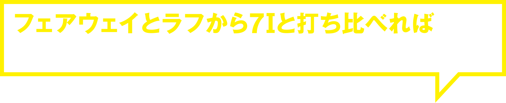 フェアウェイとラフから7Ⅰと打ち比べればUFO AIR UTのスゴさが分かります（石井）