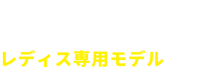 女性のヘッドスピードでやさしく振り抜けるレディス専用モデル 