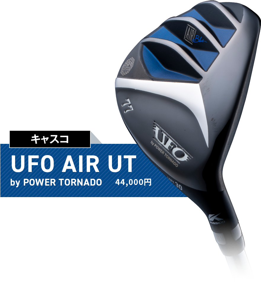 UFO AIR UT by POWER TORNADO 44,000円