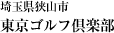 埼玉県狭山市 東京ゴルフ倶楽部